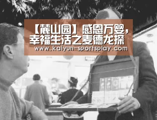 【麓山园】感恩万婴,幸福生活之麦德龙探店行|开云体育(图3) 开云足球