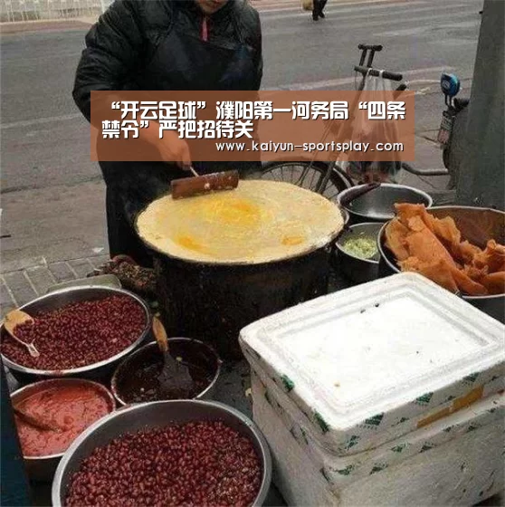 “开云足球”濮阳第一河务局“四条禁令”严把招待关(图1) 开云赛事
