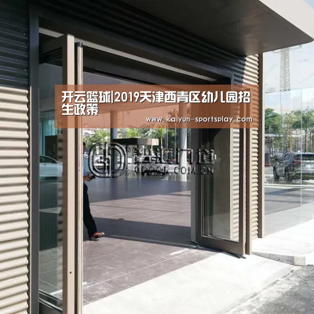 开云篮球|2019天津西青区幼儿园招生政策(图2) 开云赛事