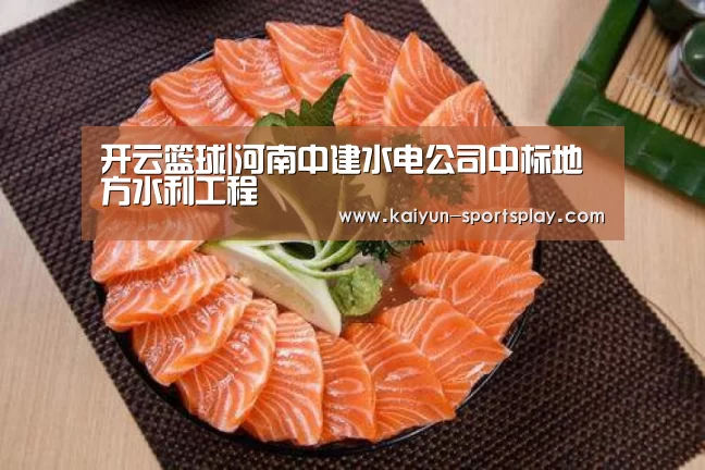 开云篮球|河南中建水电公司中标地方水利工程(图4) 开云赛事