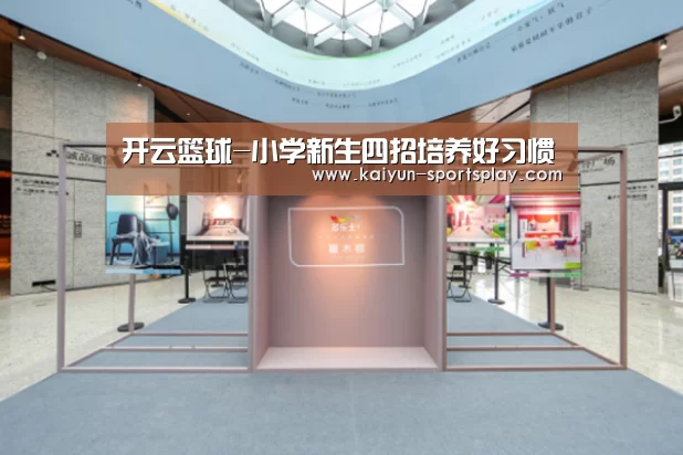 开云篮球-小学新生四招培养好习惯(图3) 开云体育