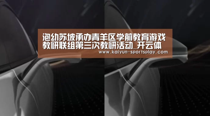 泡幼苏坡承办青羊区学前教育游戏教研联组第三次教研活动_开云体育(图1) 开云赛事