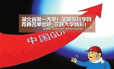 湖北省第一大学!全国高校学科竞赛名单出炉 三峡大学精彩!‘开云篮球’(图1) 开云足球