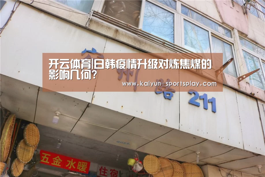开云体育|日韩疫情升级对炼焦煤的影响几何?(图1) 开云赛事