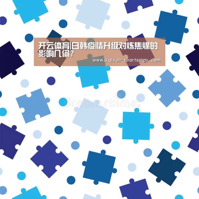 开云体育|日韩疫情升级对炼焦煤的影响几何?(图2) 开云足球