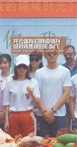 开云体育|日韩疫情升级对炼焦煤的影响几何?(图3) 开云赛事