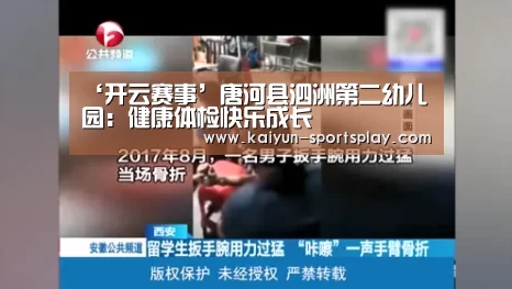 ‘开云赛事’唐河县泗洲第二幼儿园:健康体检快乐成长(图4) 开云体育