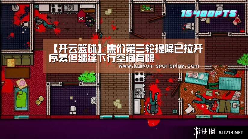【开云篮球】焦价第三轮提降已拉开序幕但继续下行空间有限(图4) 开云体育