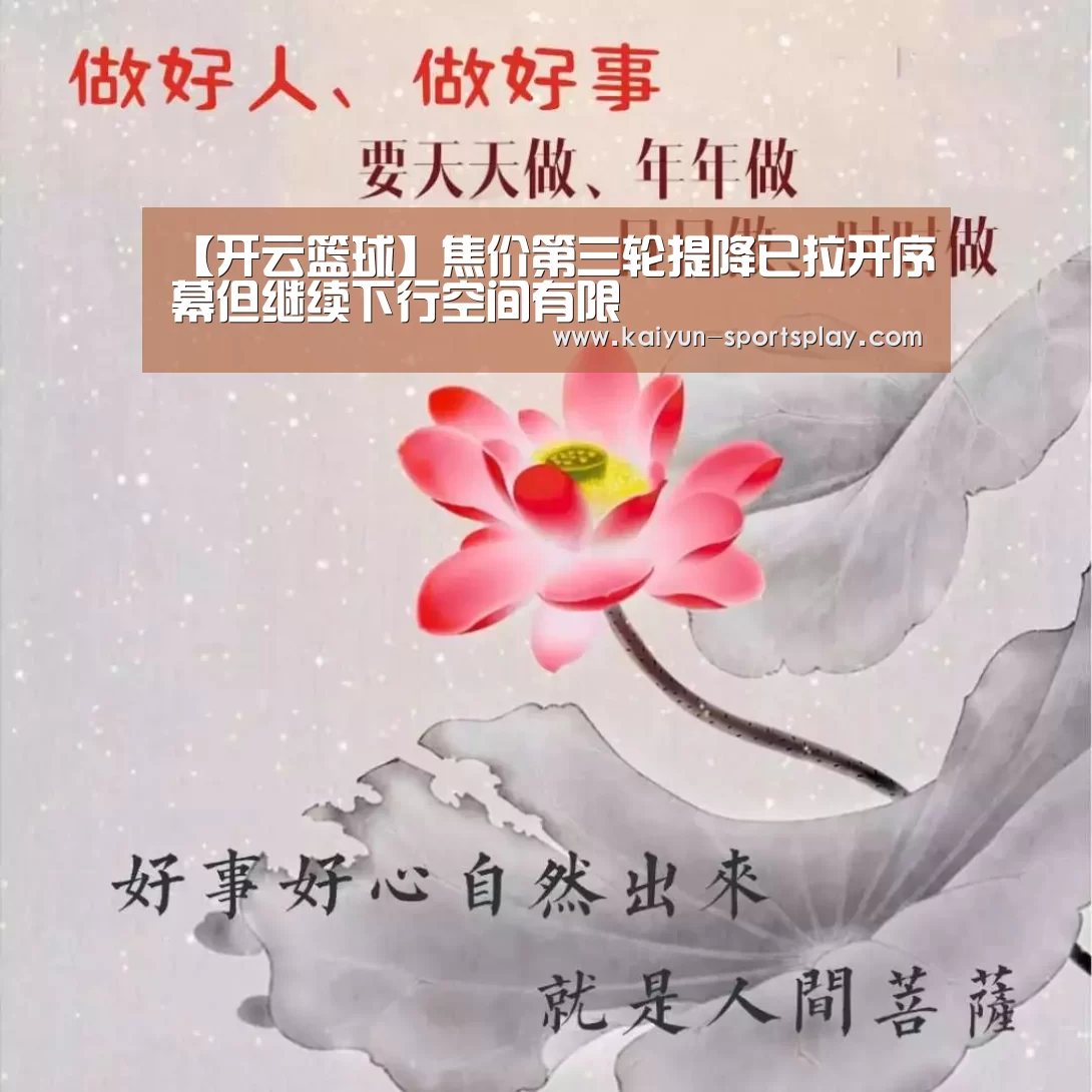 【开云篮球】焦价第三轮提降已拉开序幕但继续下行空间有限(图2) 开云篮球