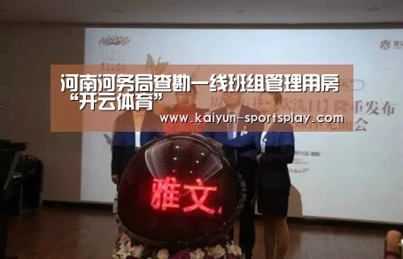 河南河务局查勘一线班组管理用房“开云体育”(图2) 开云篮球