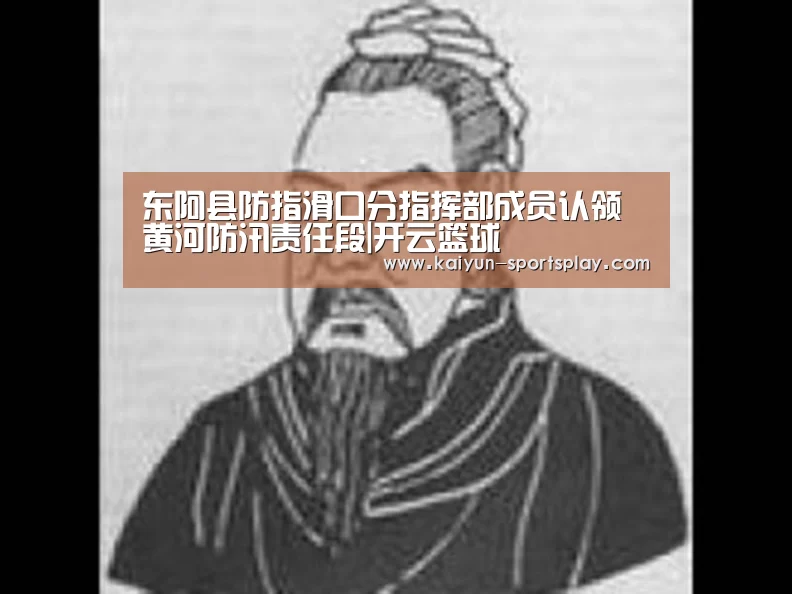 东阿县防指滑口分指挥部成员认领黄河防汛责任段|开云篮球(图2) 开云篮球
